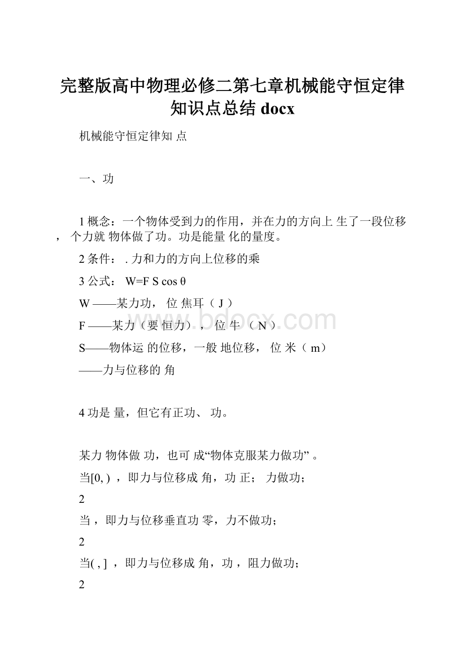 完整版高中物理必修二第七章机械能守恒定律知识点总结docx.docx