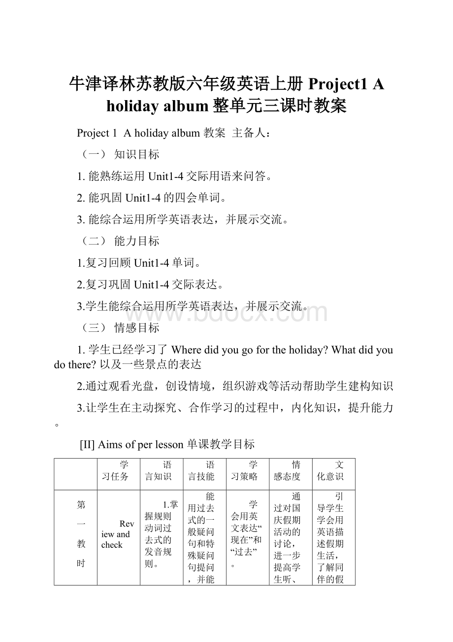 牛津译林苏教版六年级英语上册Project1 A holiday album整单元三课时教案.docx_第1页