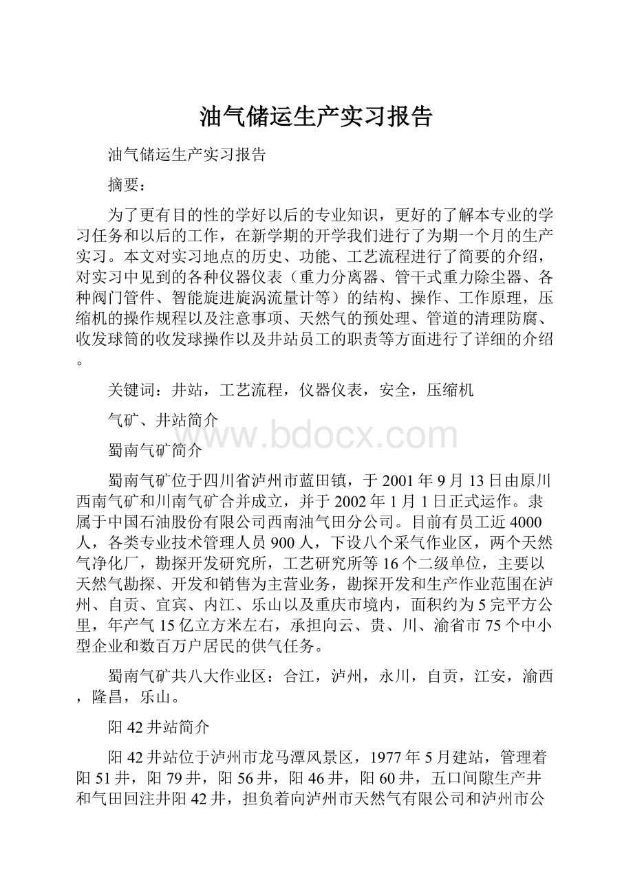 油气储运生产实习报告.docx_第1页