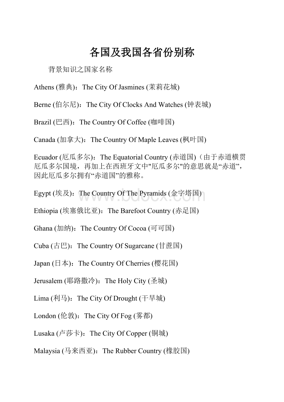 各国及我国各省份别称.docx_第1页