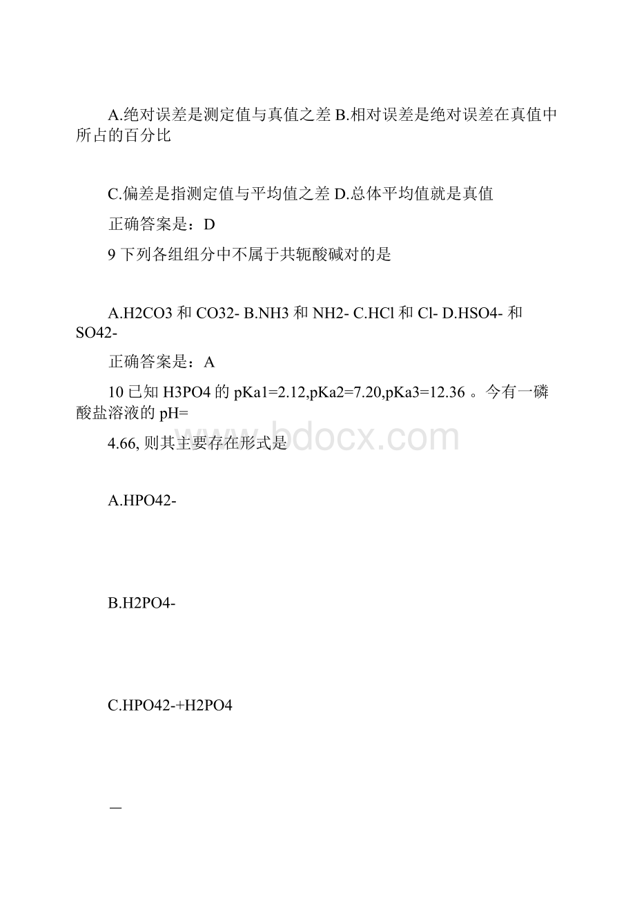 智慧树分析化学网络课程试题库.docx_第3页