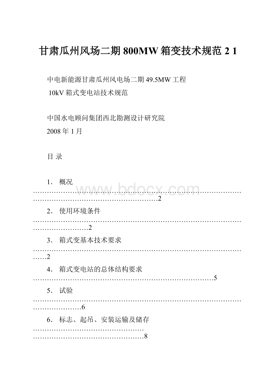 甘肃瓜州风场二期800MW箱变技术规范2 1.docx