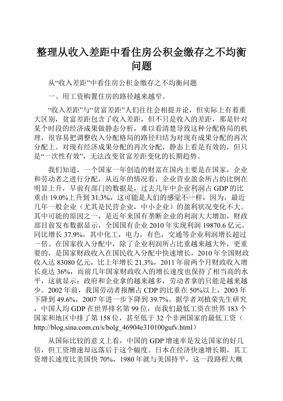 整理从收入差距中看住房公积金缴存之不均衡问题.docx_第1页