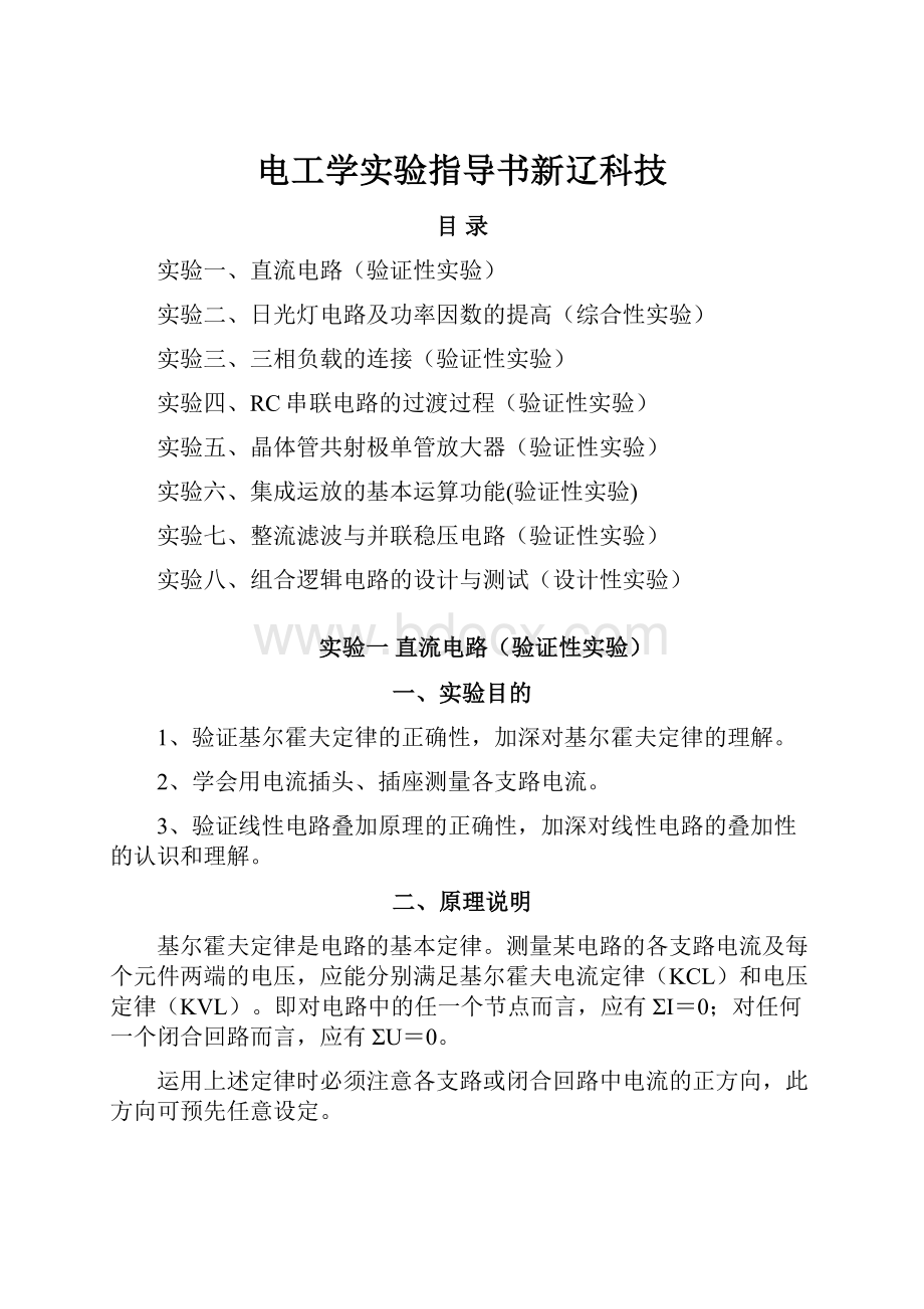 电工学实验指导书新辽科技.docx_第1页