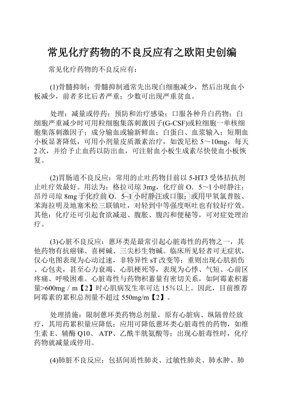 常见化疗药物的不良反应有之欧阳史创编.docx