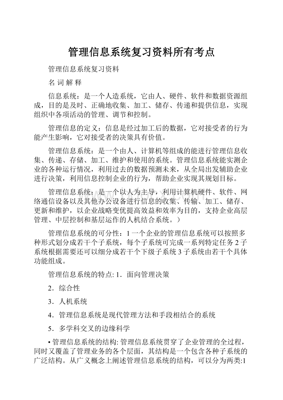 管理信息系统复习资料所有考点.docx