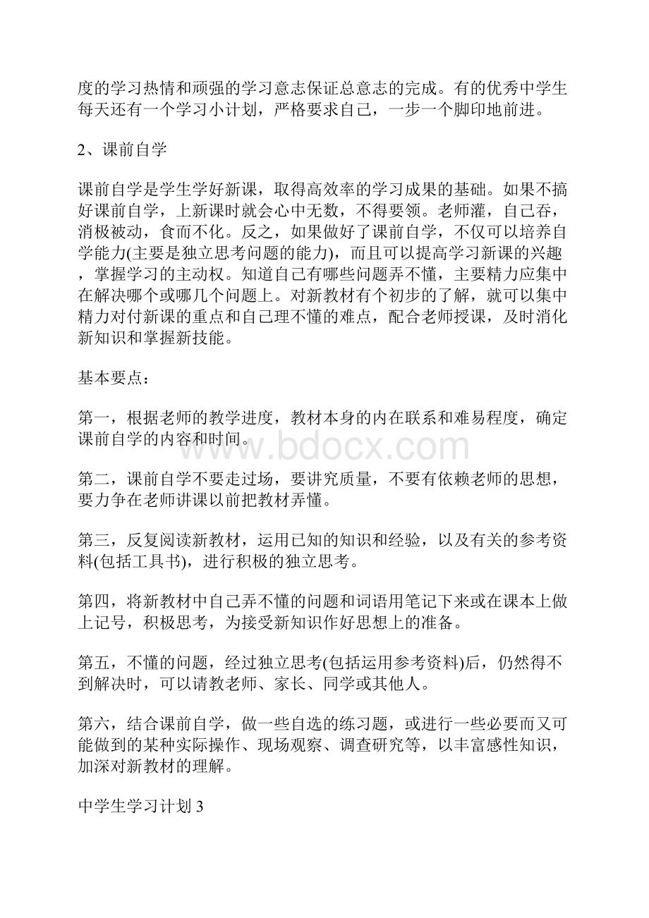 中学生学习计划.docx_第3页