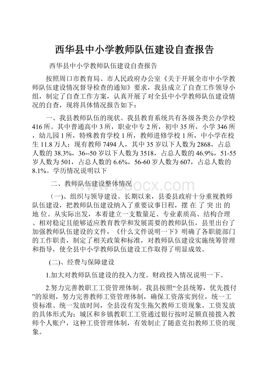 西华县中小学教师队伍建设自查报告.docx_第1页