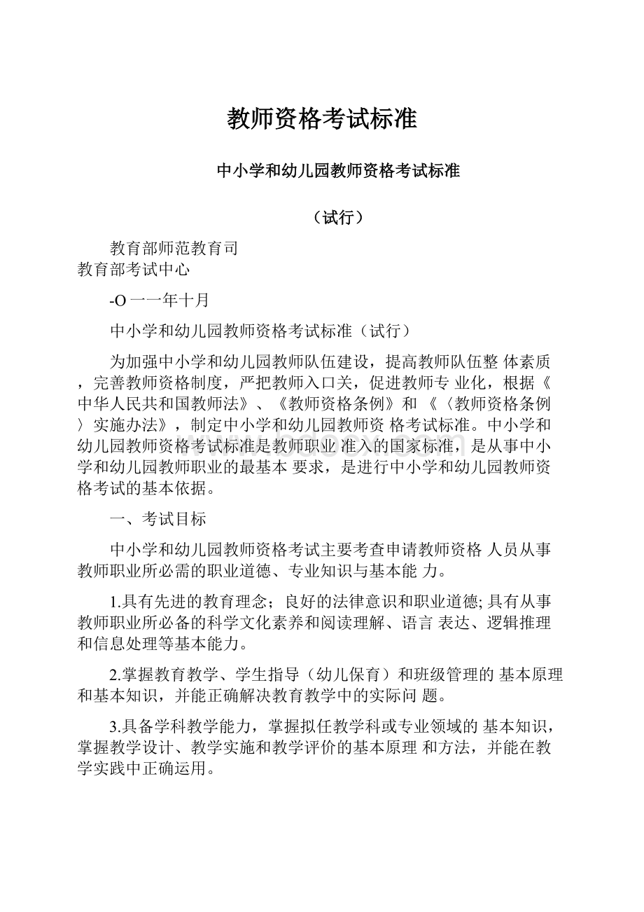 教师资格考试标准.docx