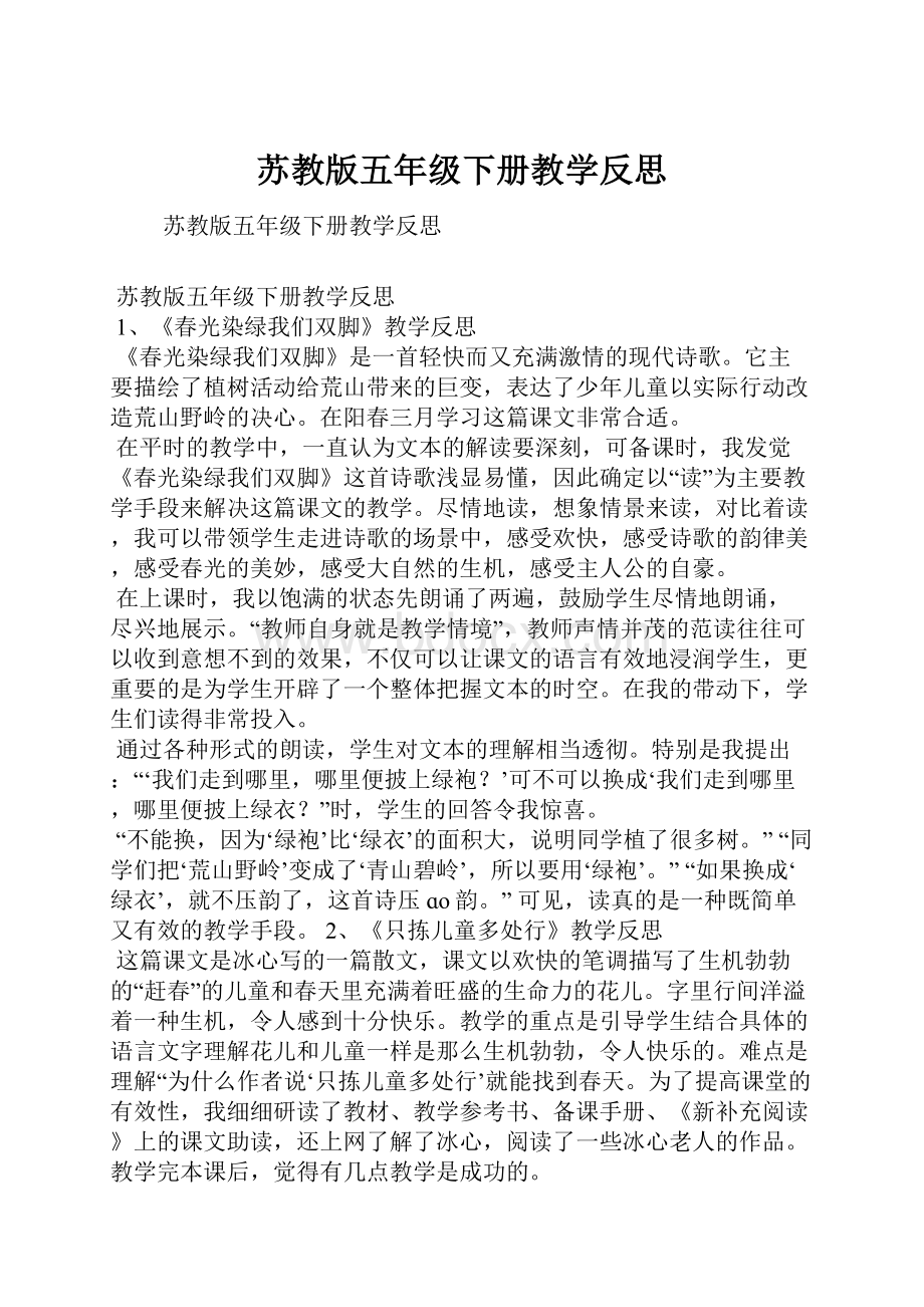 苏教版五年级下册教学反思.docx