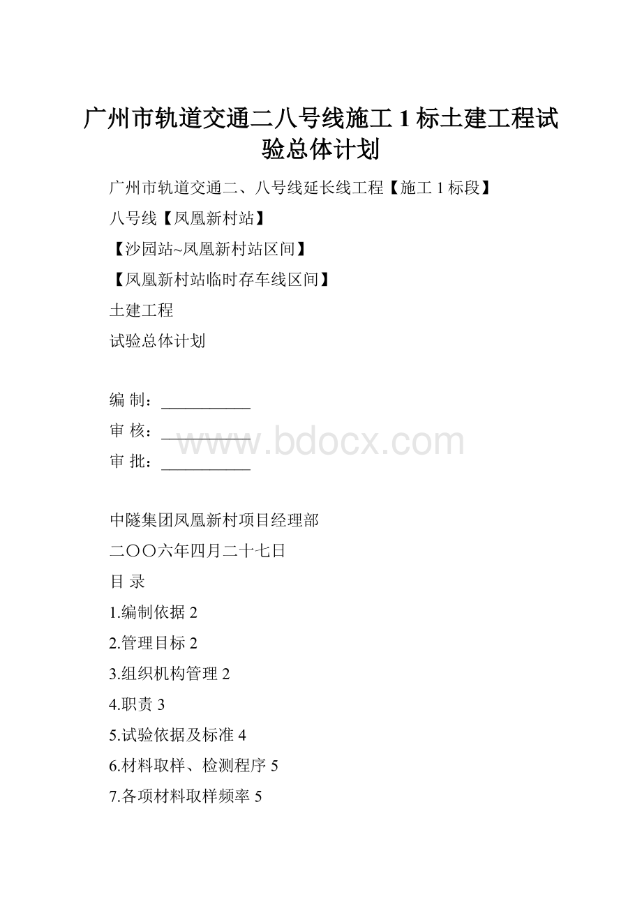 广州市轨道交通二八号线施工1标土建工程试验总体计划.docx
