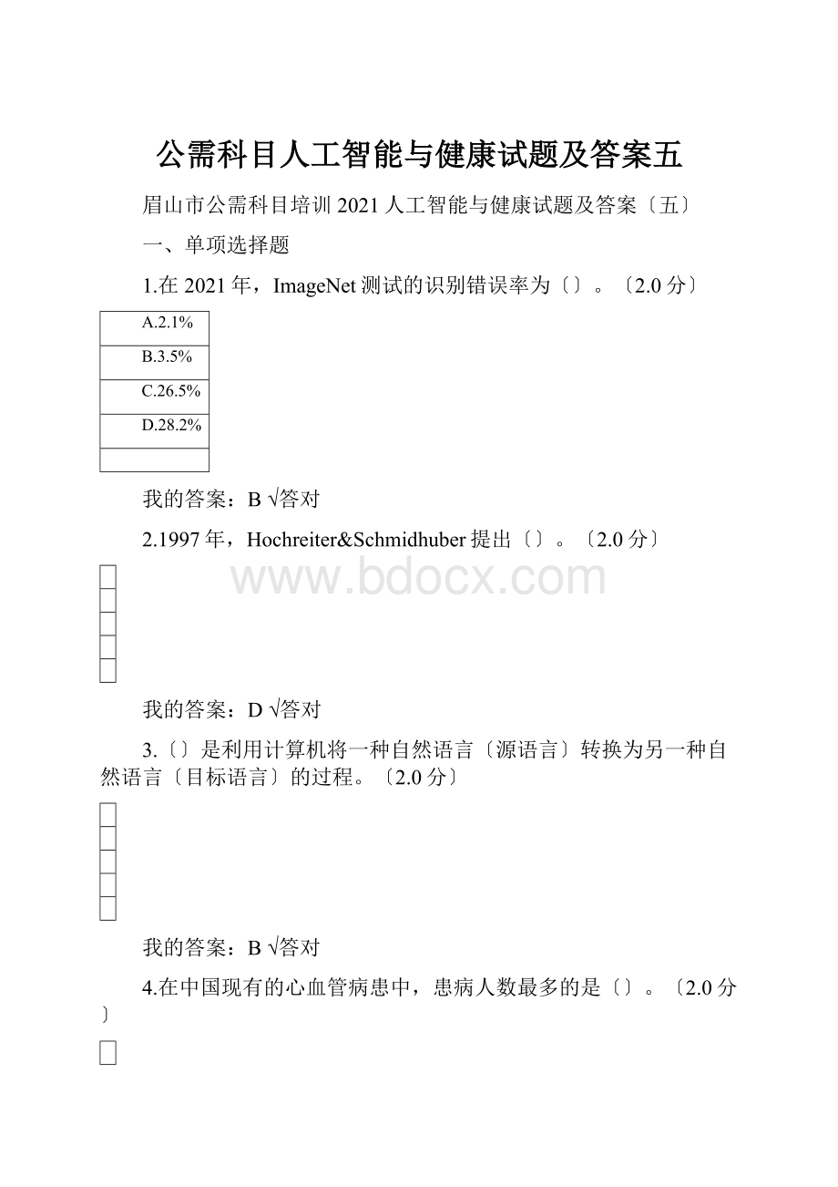 公需科目人工智能与健康试题及答案五.docx