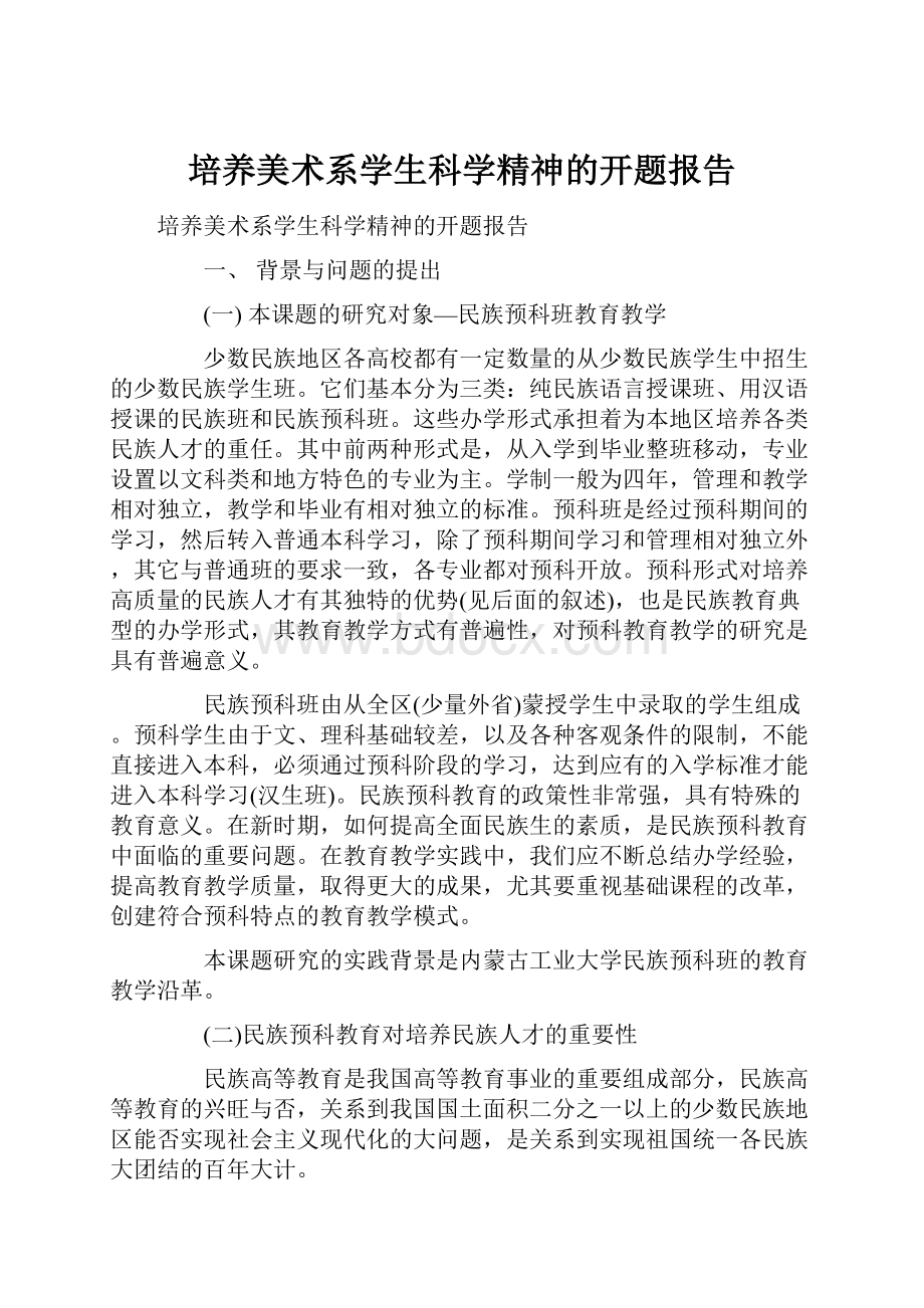 培养美术系学生科学精神的开题报告.docx_第1页