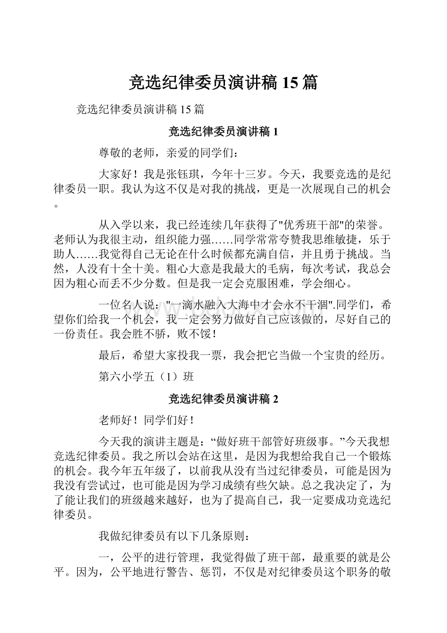 竞选纪律委员演讲稿15篇.docx