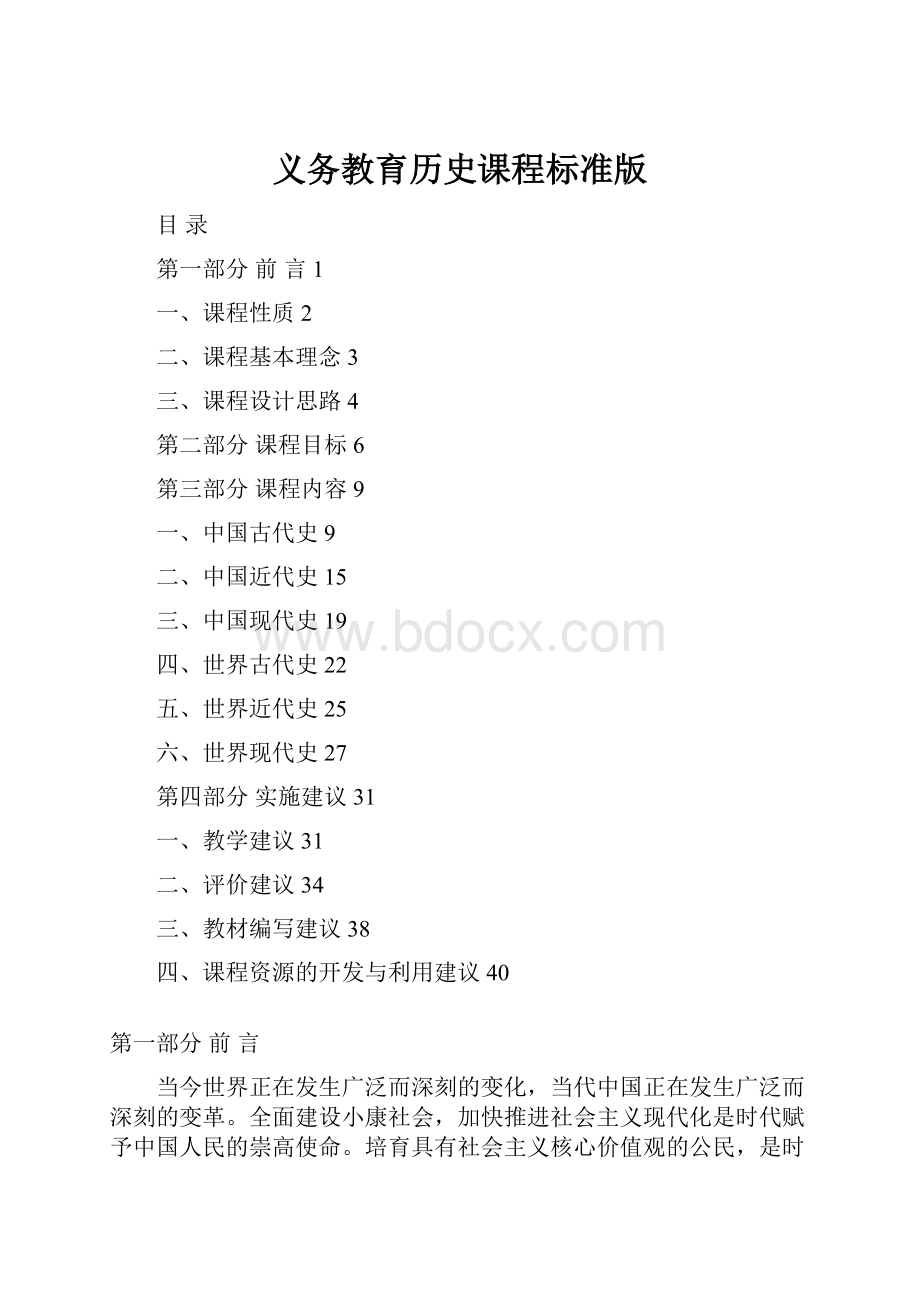 义务教育历史课程标准版.docx