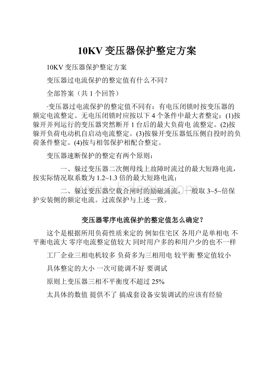 10KV变压器保护整定方案.docx_第1页