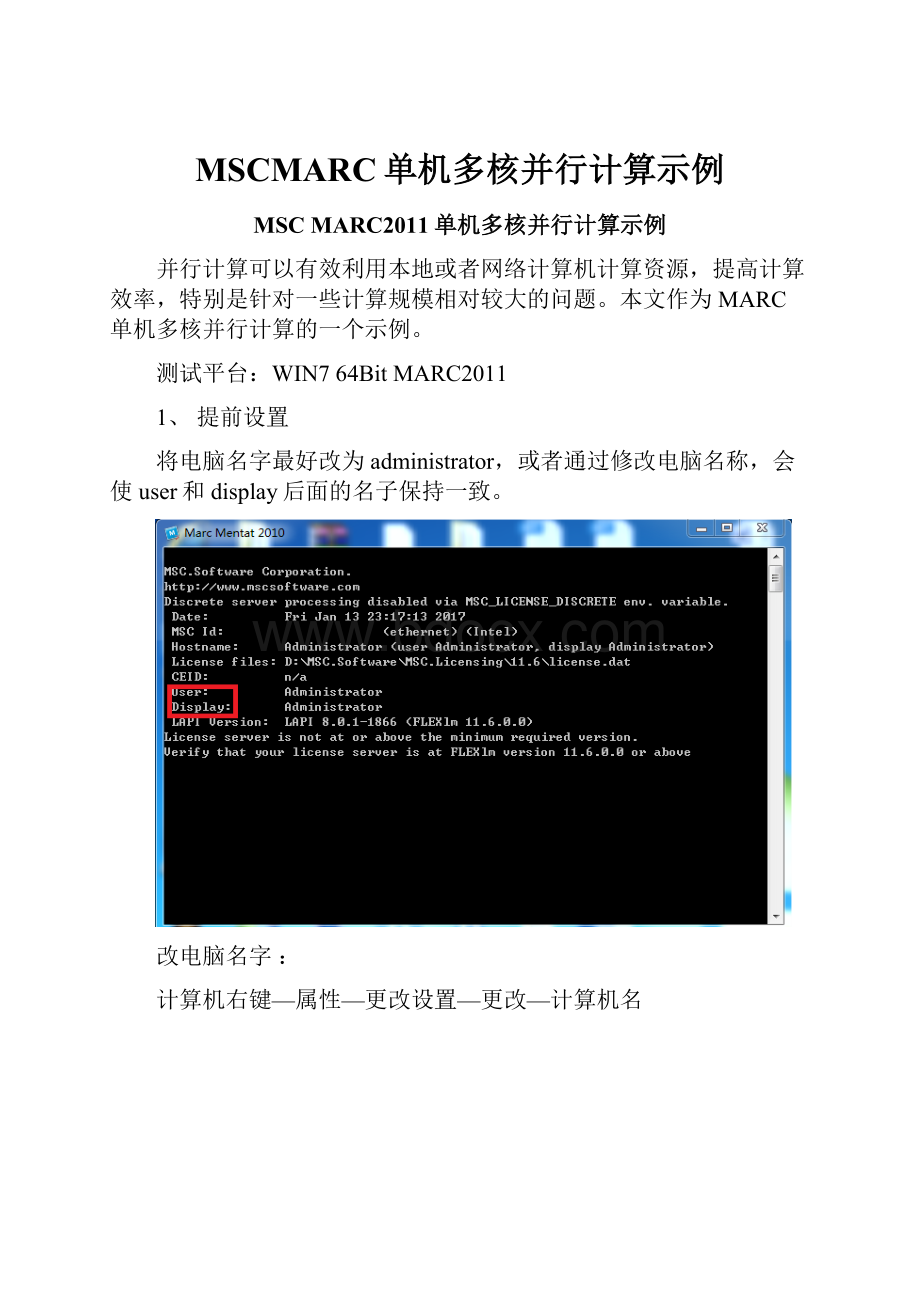 MSCMARC单机多核并行计算示例.docx_第1页