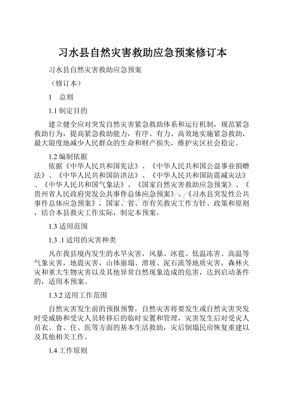 习水县自然灾害救助应急预案修订本.docx