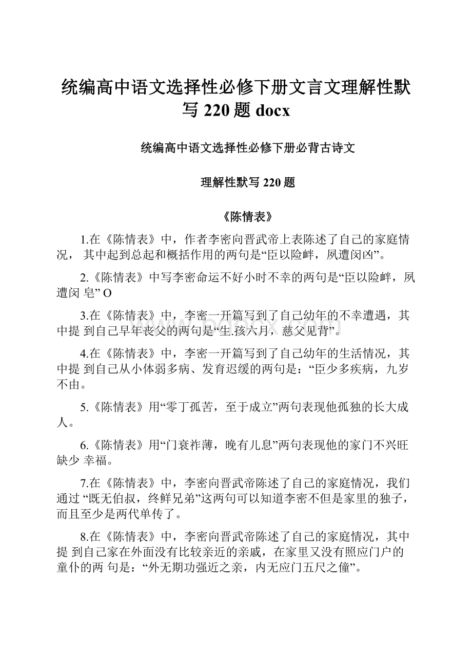 统编高中语文选择性必修下册文言文理解性默写220题docx.docx