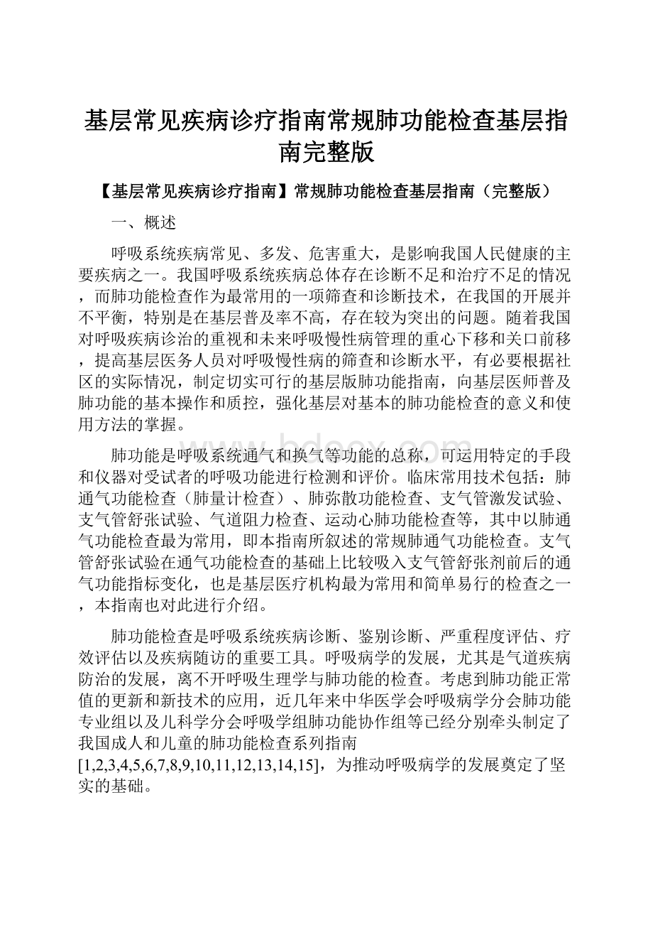 基层常见疾病诊疗指南常规肺功能检查基层指南完整版.docx