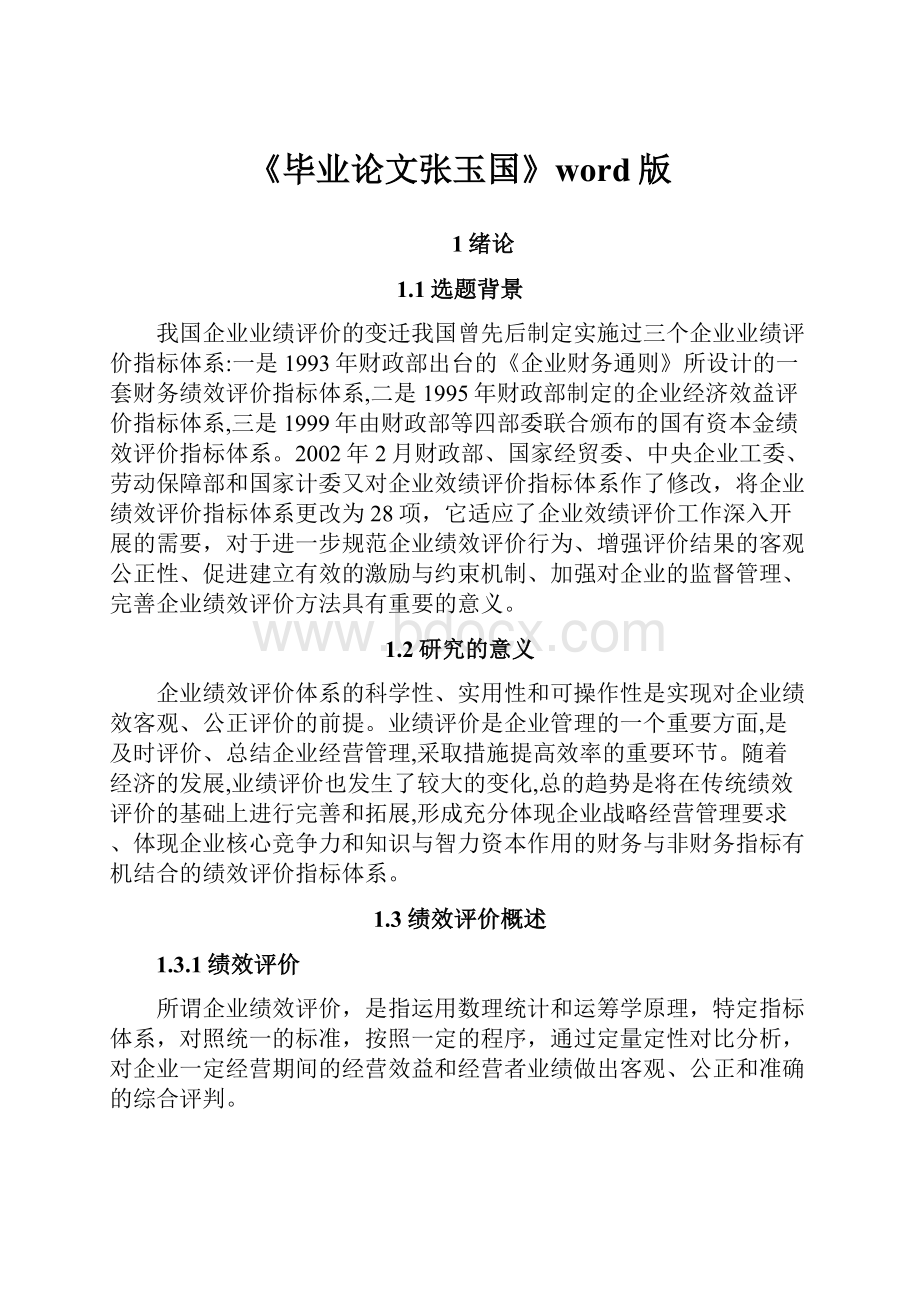 《毕业论文张玉国》word版.docx