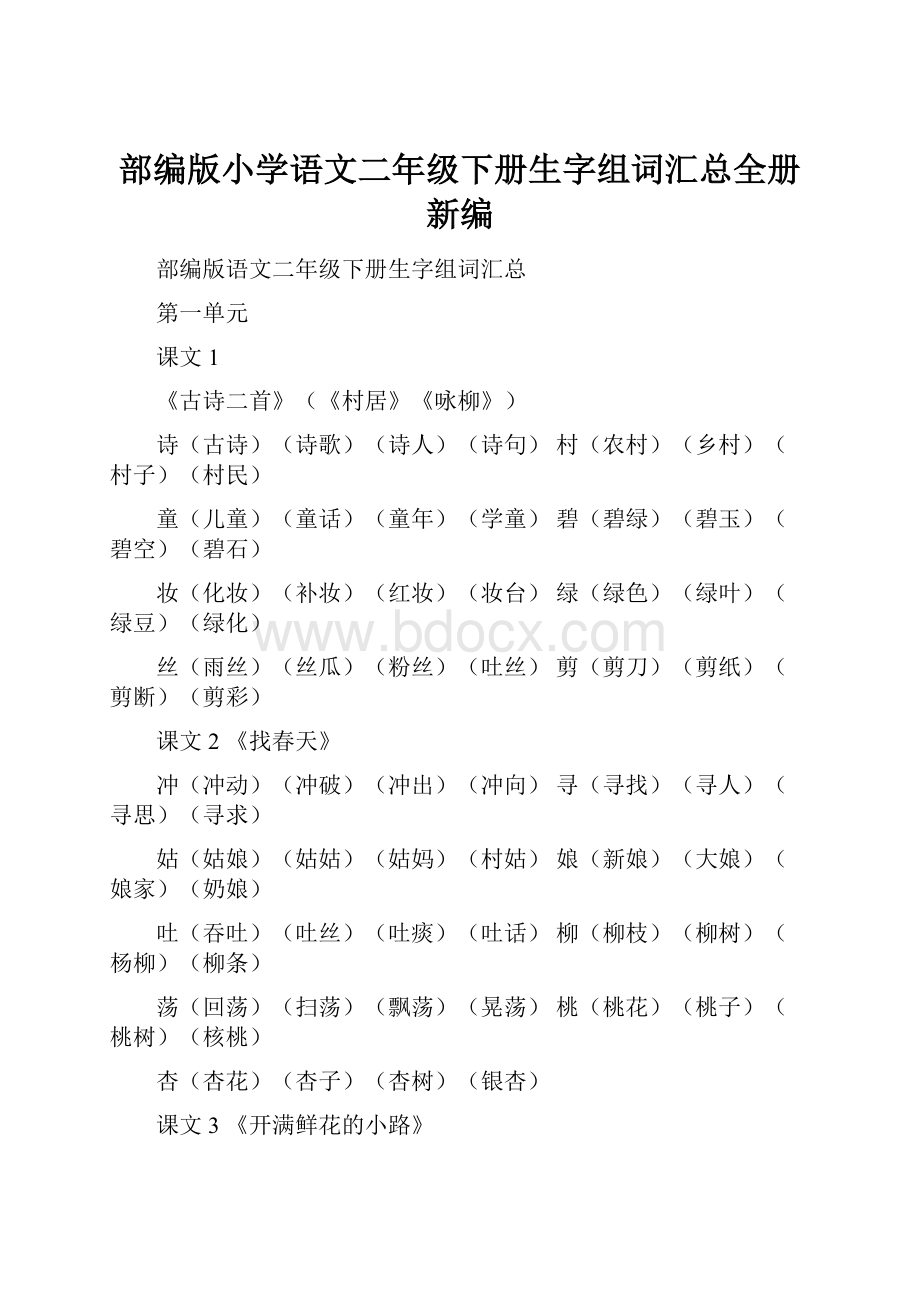 部编版小学语文二年级下册生字组词汇总全册新编.docx_第1页