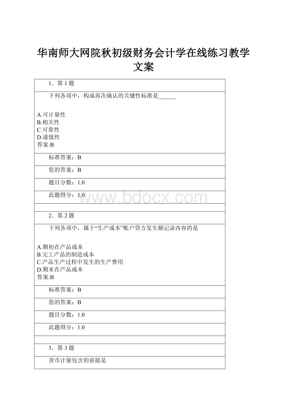 华南师大网院秋初级财务会计学在线练习教学文案.docx_第1页