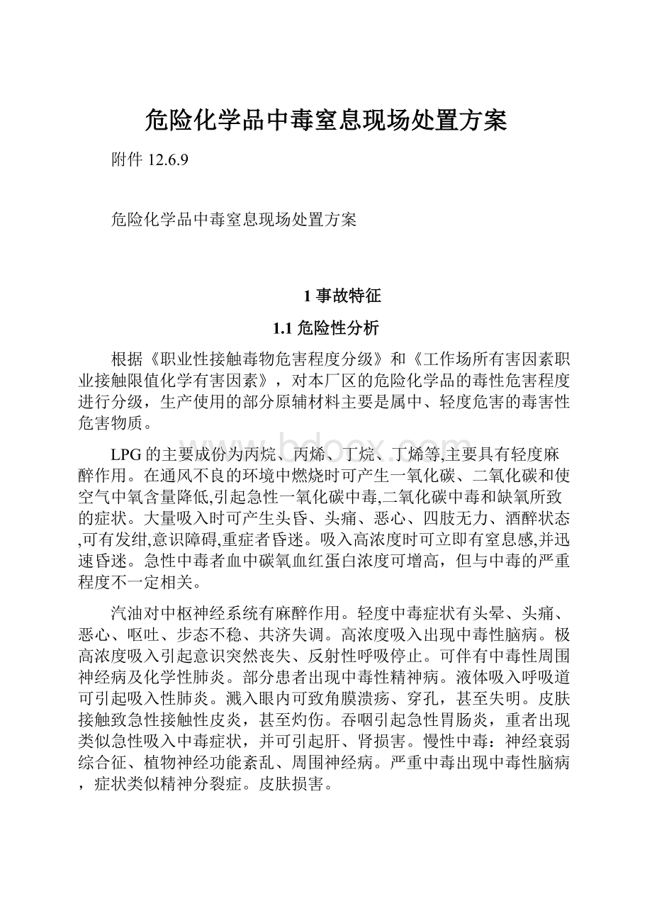 危险化学品中毒窒息现场处置方案.docx_第1页