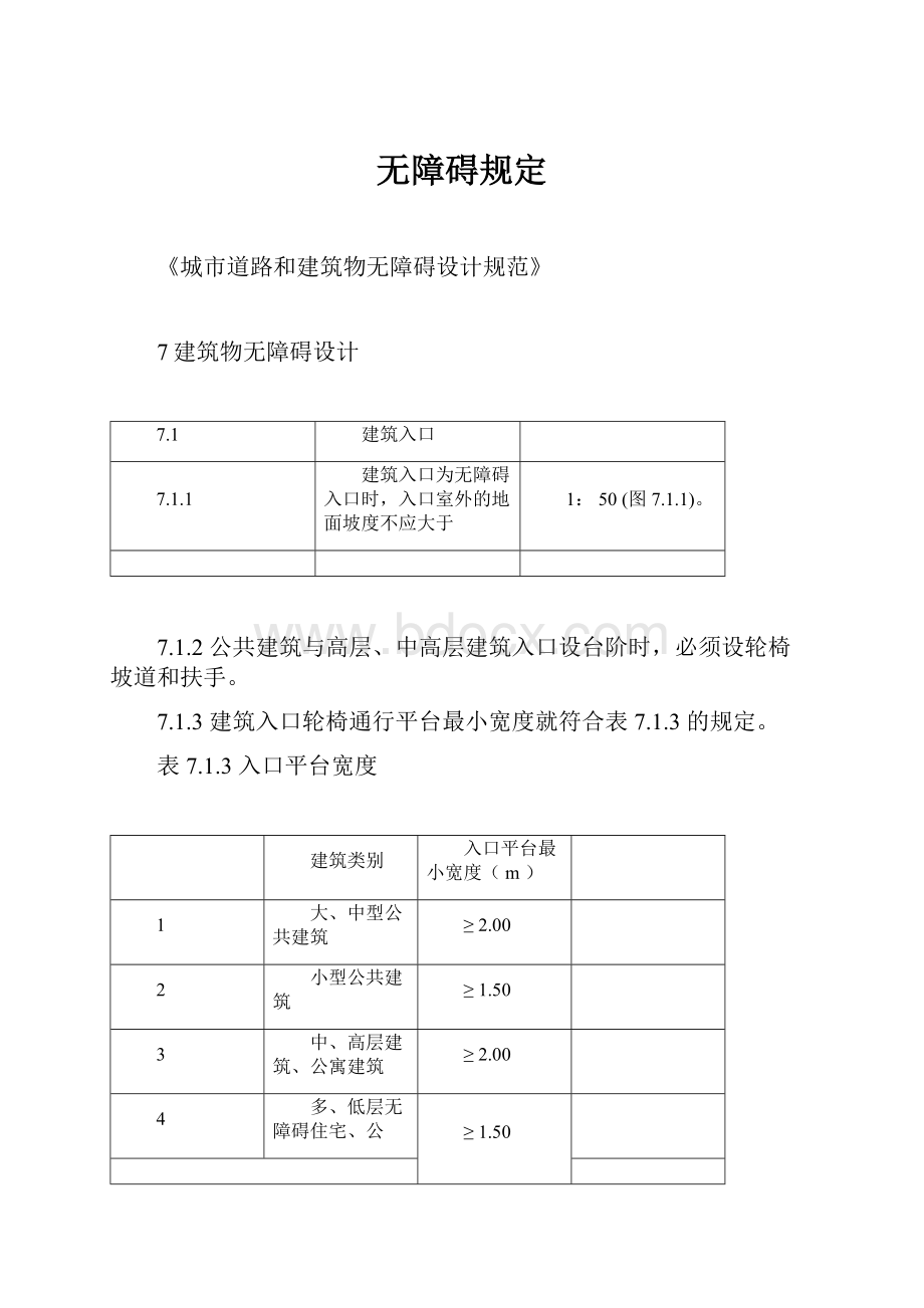 无障碍规定.docx_第1页