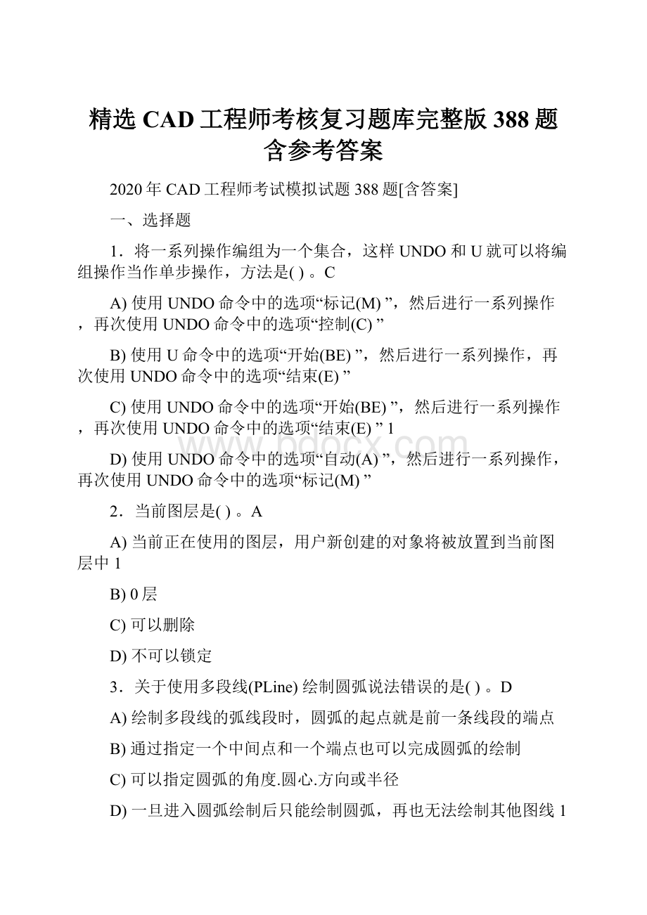 精选CAD工程师考核复习题库完整版388题含参考答案.docx_第1页