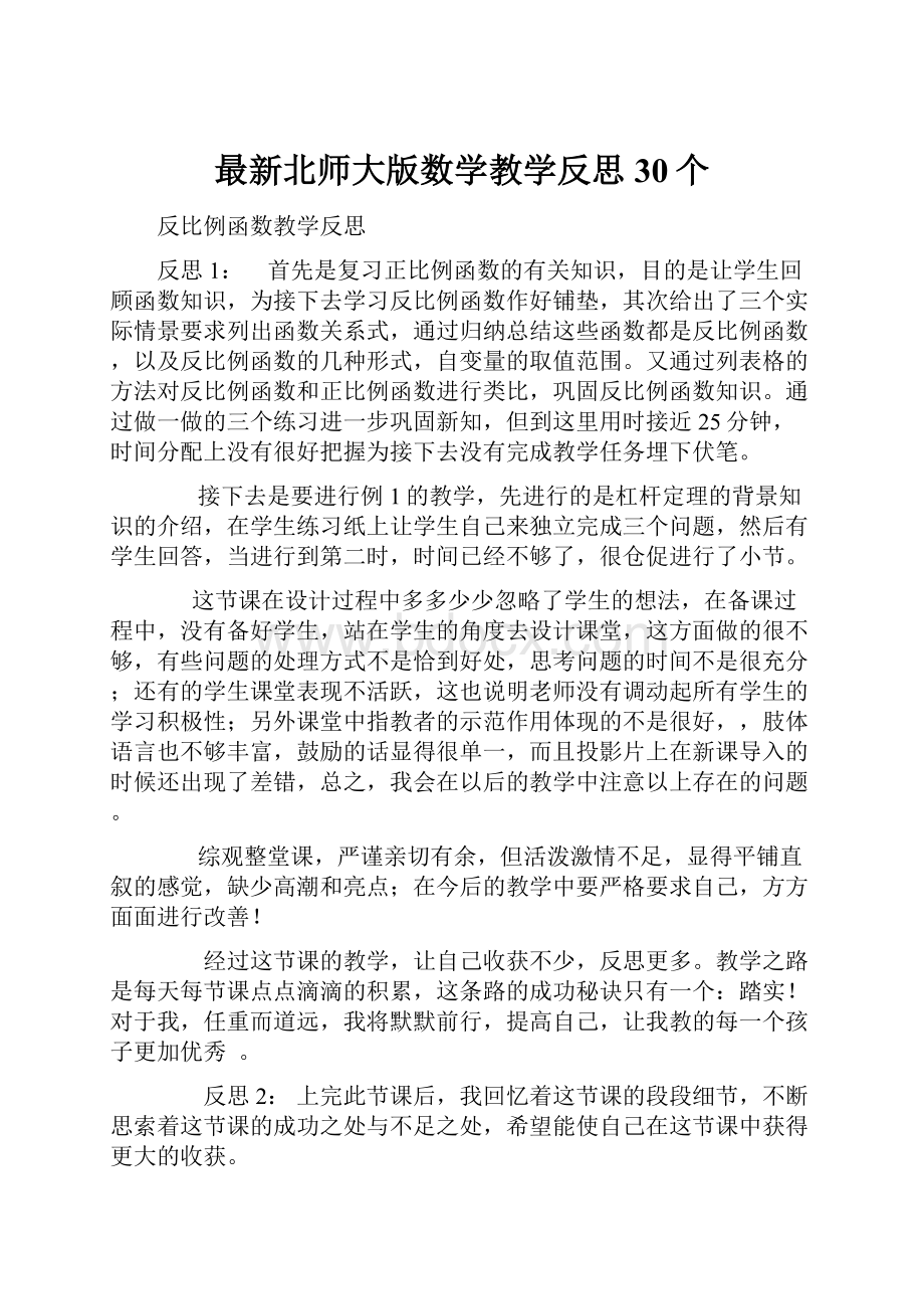 最新北师大版数学教学反思30个.docx