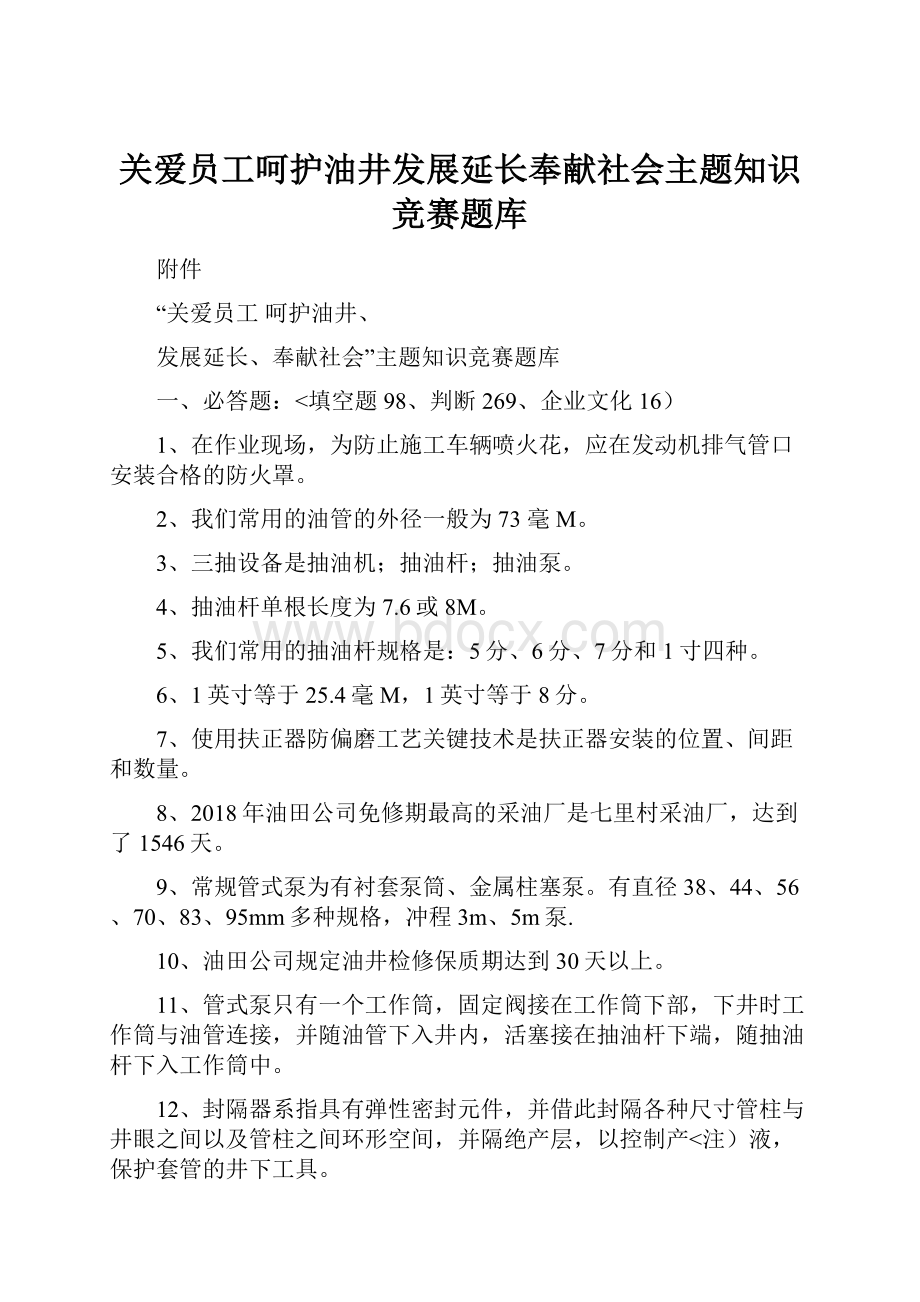 关爱员工呵护油井发展延长奉献社会主题知识竞赛题库.docx_第1页