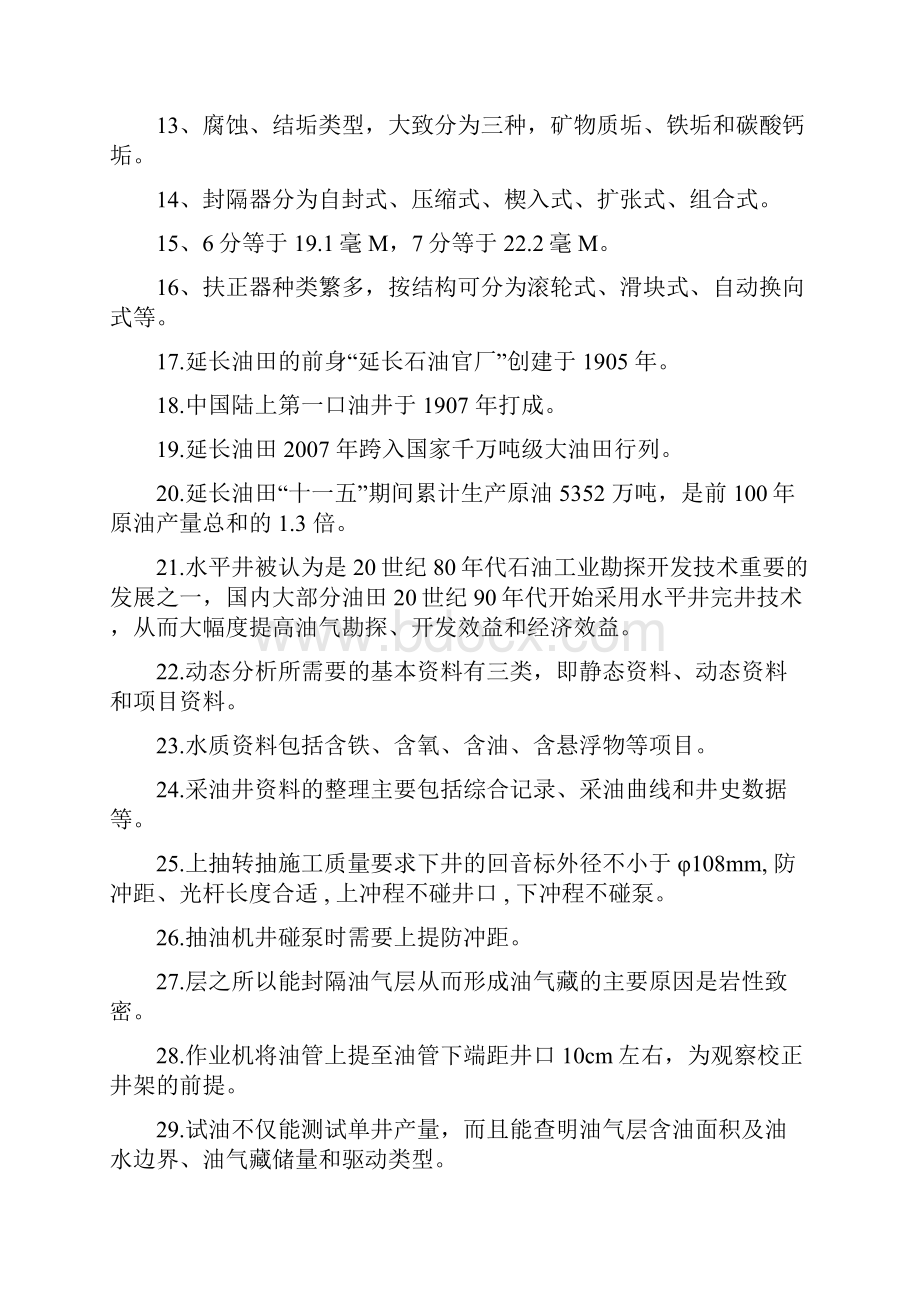 关爱员工呵护油井发展延长奉献社会主题知识竞赛题库.docx_第2页