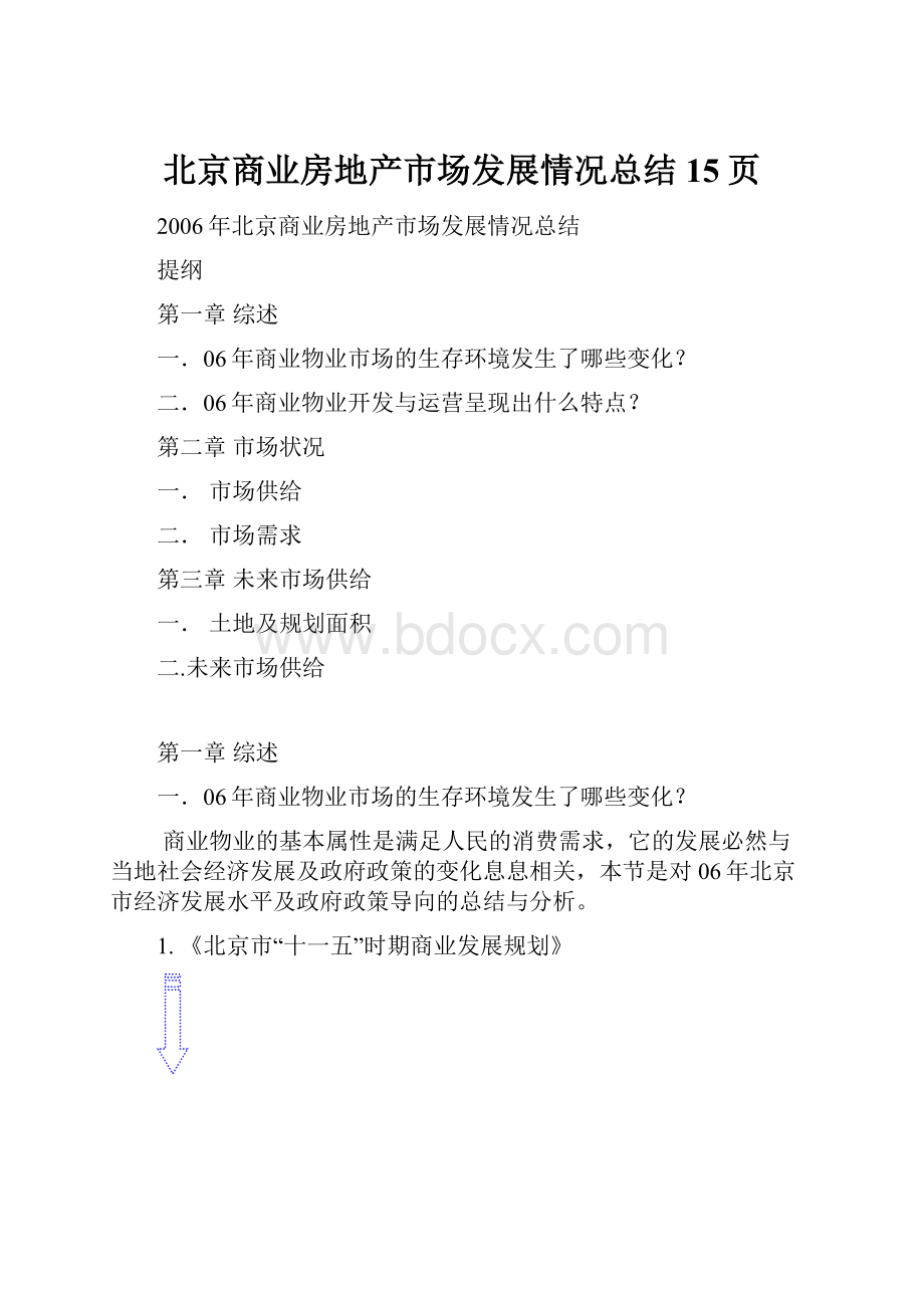 北京商业房地产市场发展情况总结15页.docx_第1页