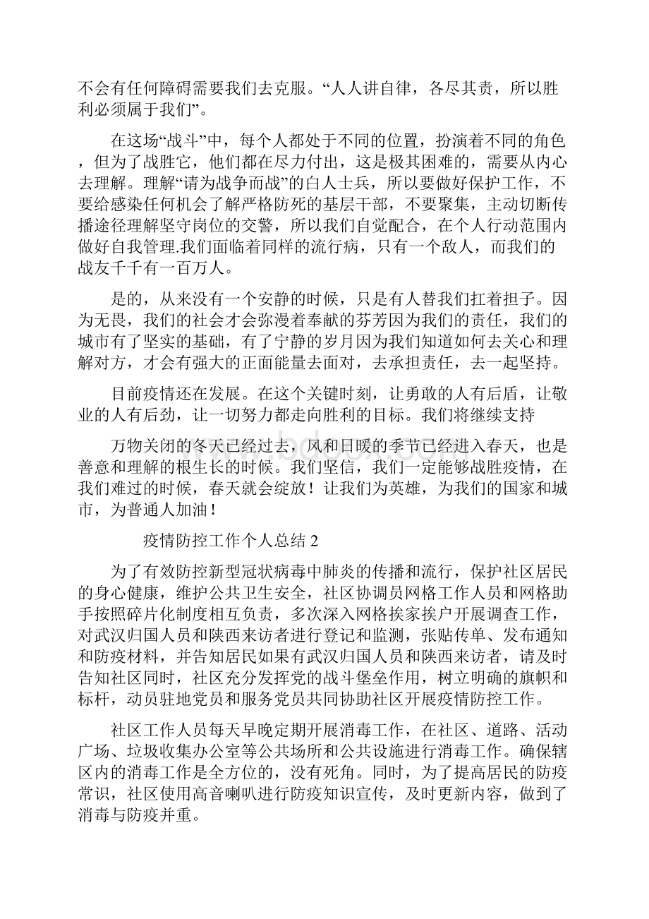 疫情防控工作个人总结1.docx_第2页