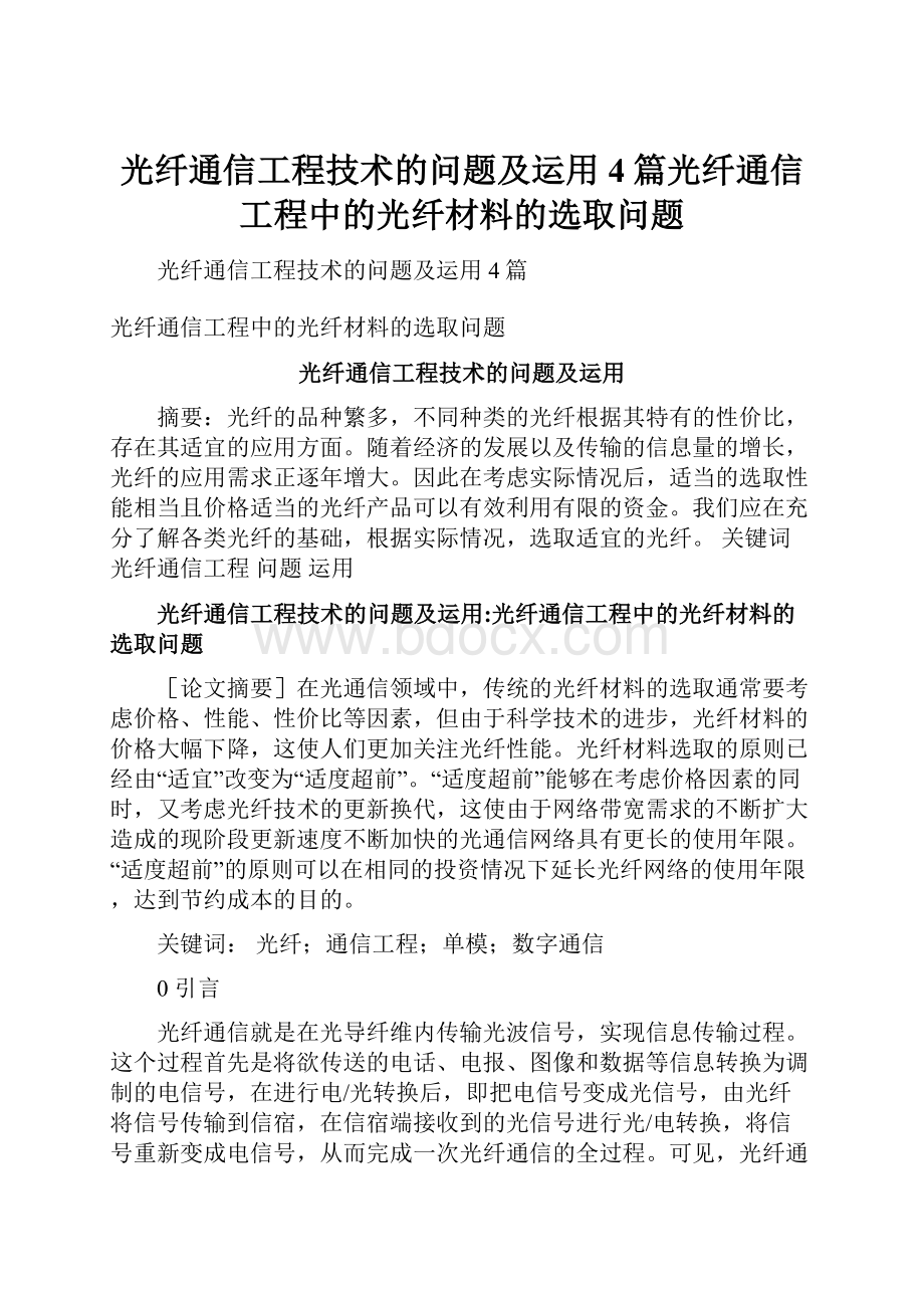 光纤通信工程技术的问题及运用4篇光纤通信工程中的光纤材料的选取问题.docx_第1页