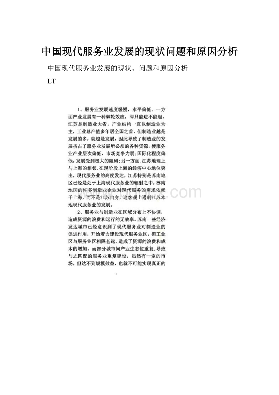 中国现代服务业发展的现状问题和原因分析.docx_第1页