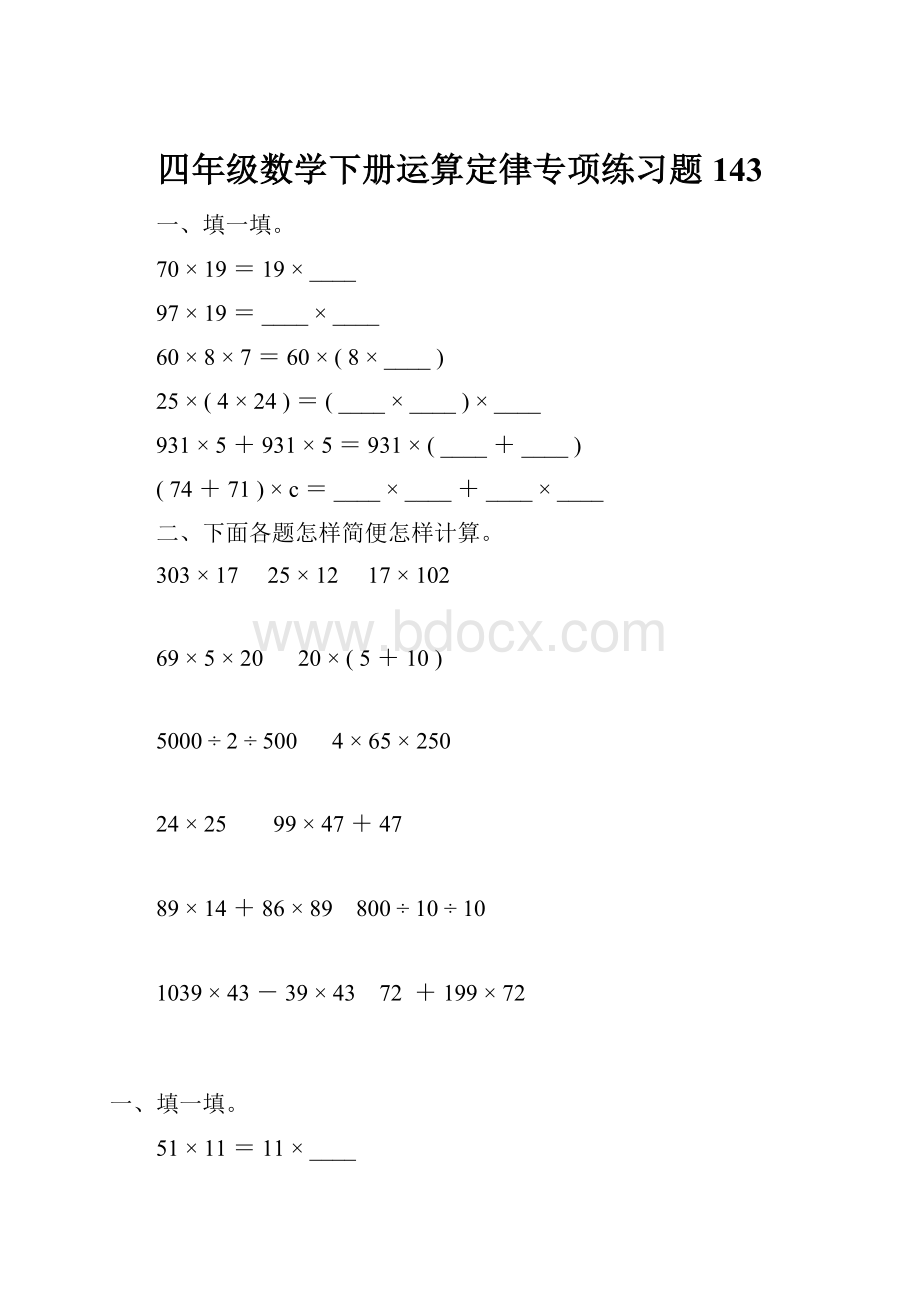 四年级数学下册运算定律专项练习题143.docx_第1页