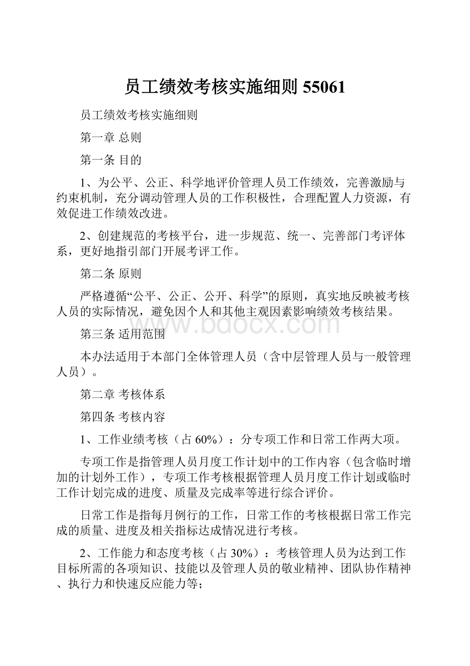 员工绩效考核实施细则55061.docx_第1页