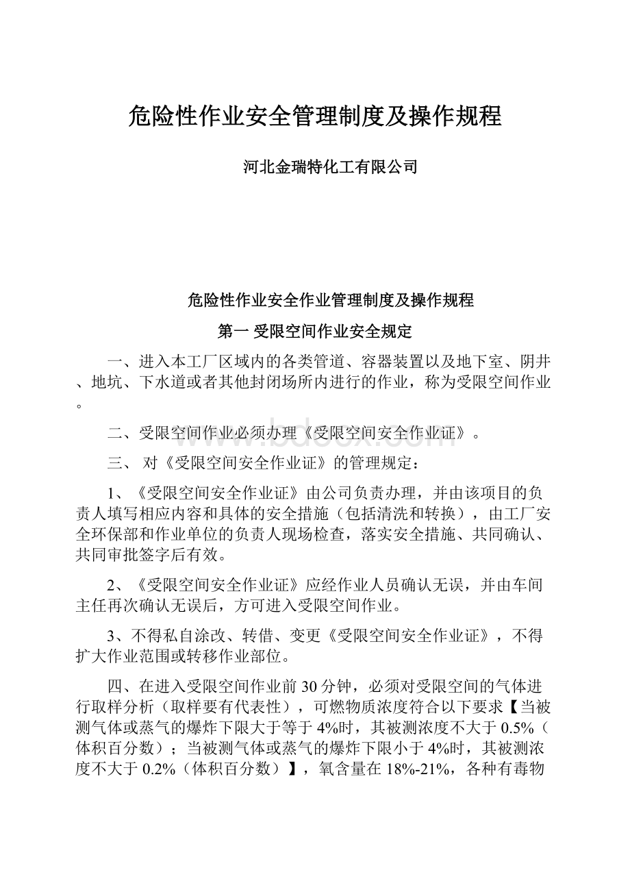 危险性作业安全管理制度及操作规程.docx_第1页