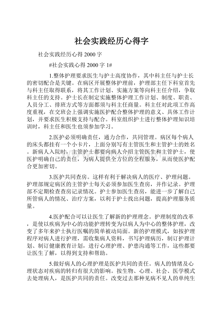 社会实践经历心得字.docx