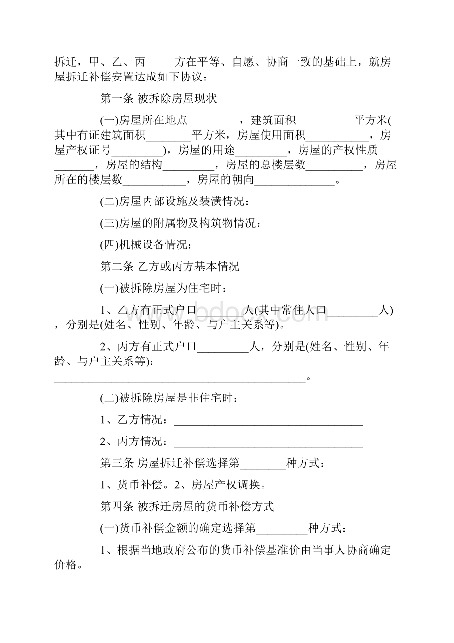 拆迁补偿安置协议书范本.docx_第2页