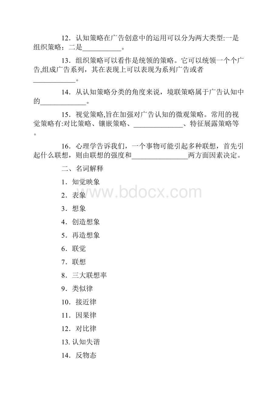 第七章 广告创意中的想象与认知策略.docx_第2页