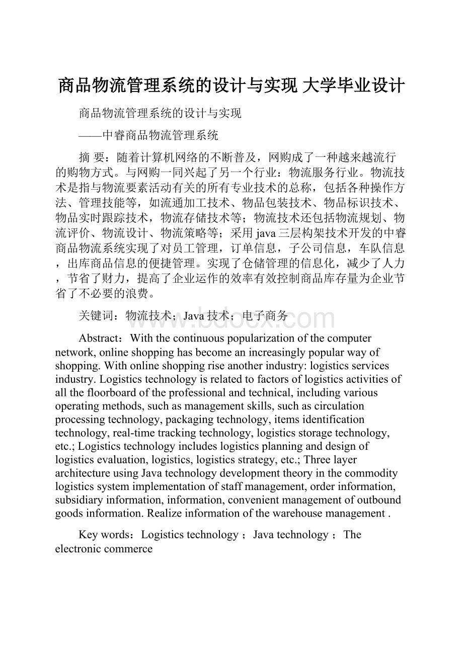 商品物流管理系统的设计与实现 大学毕业设计.docx_第1页