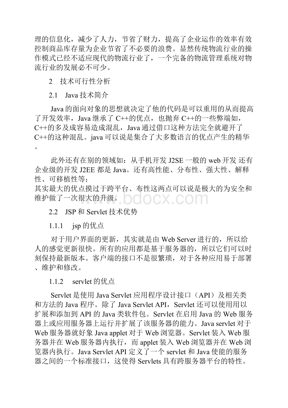 商品物流管理系统的设计与实现 大学毕业设计.docx_第3页