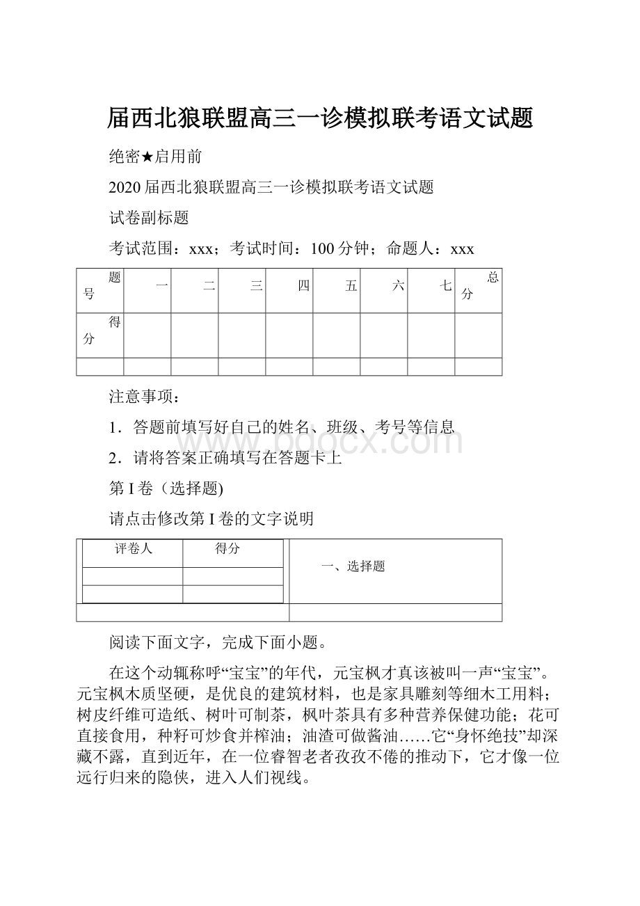 届西北狼联盟高三一诊模拟联考语文试题.docx