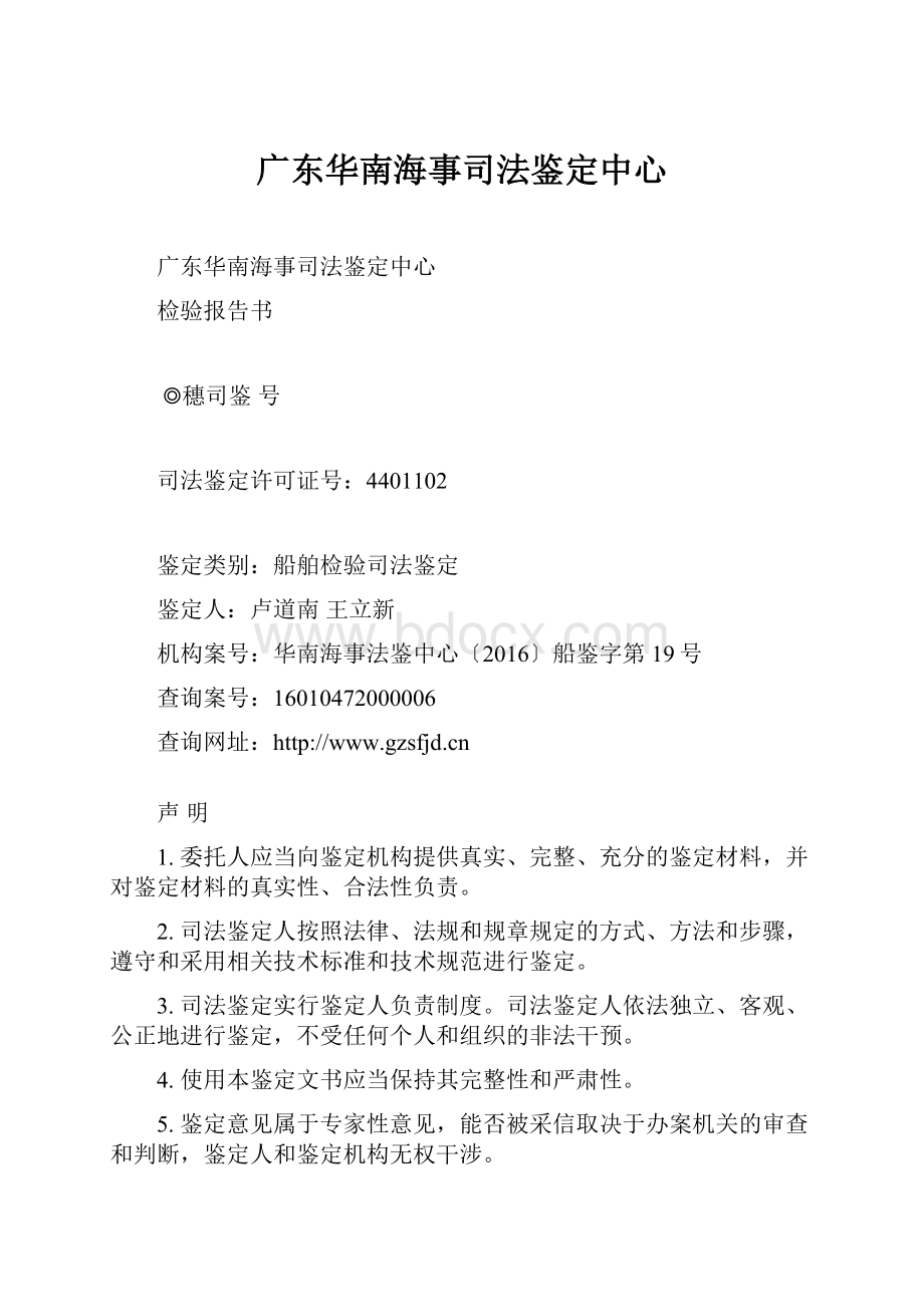 广东华南海事司法鉴定中心.docx_第1页