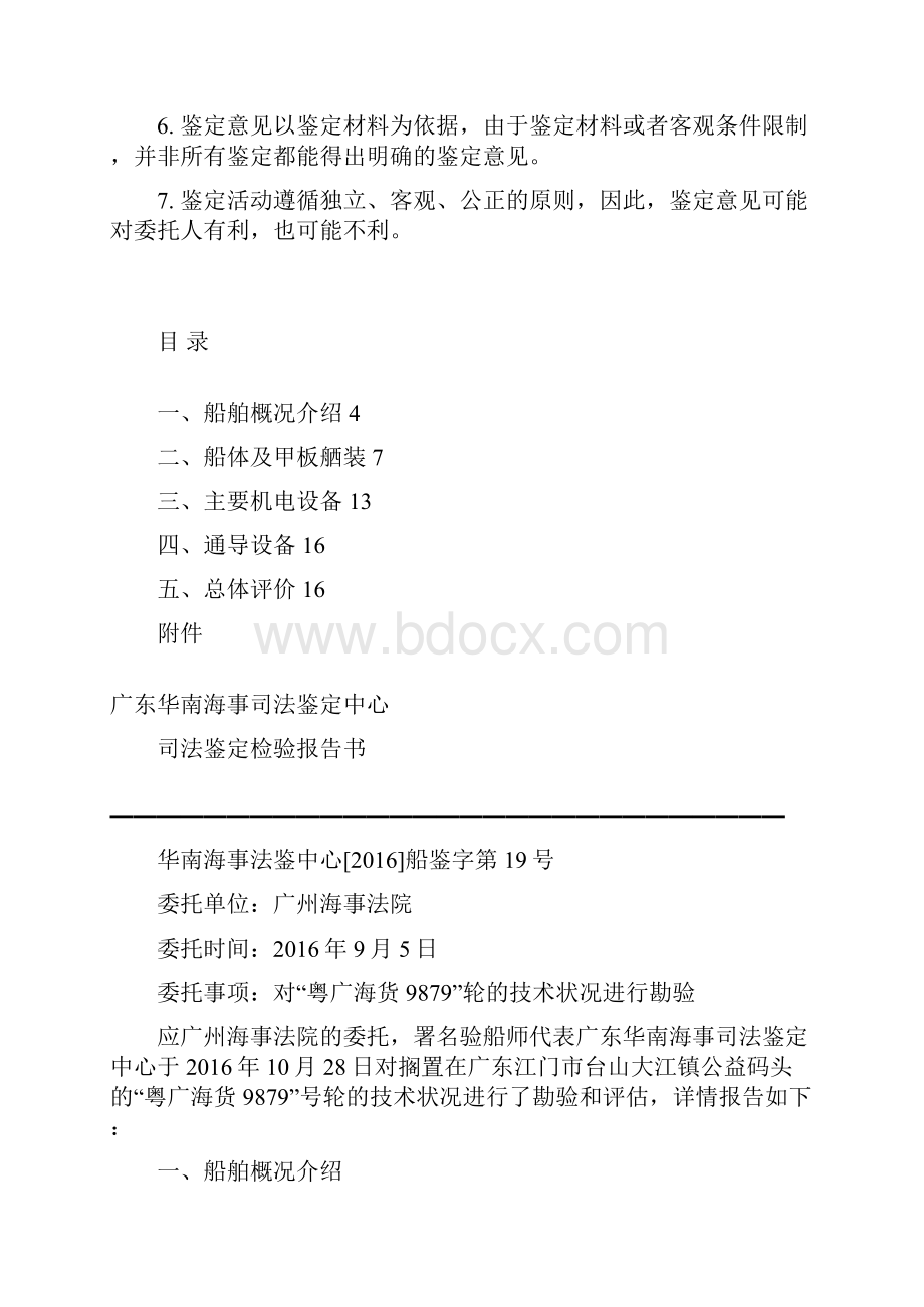 广东华南海事司法鉴定中心.docx_第2页