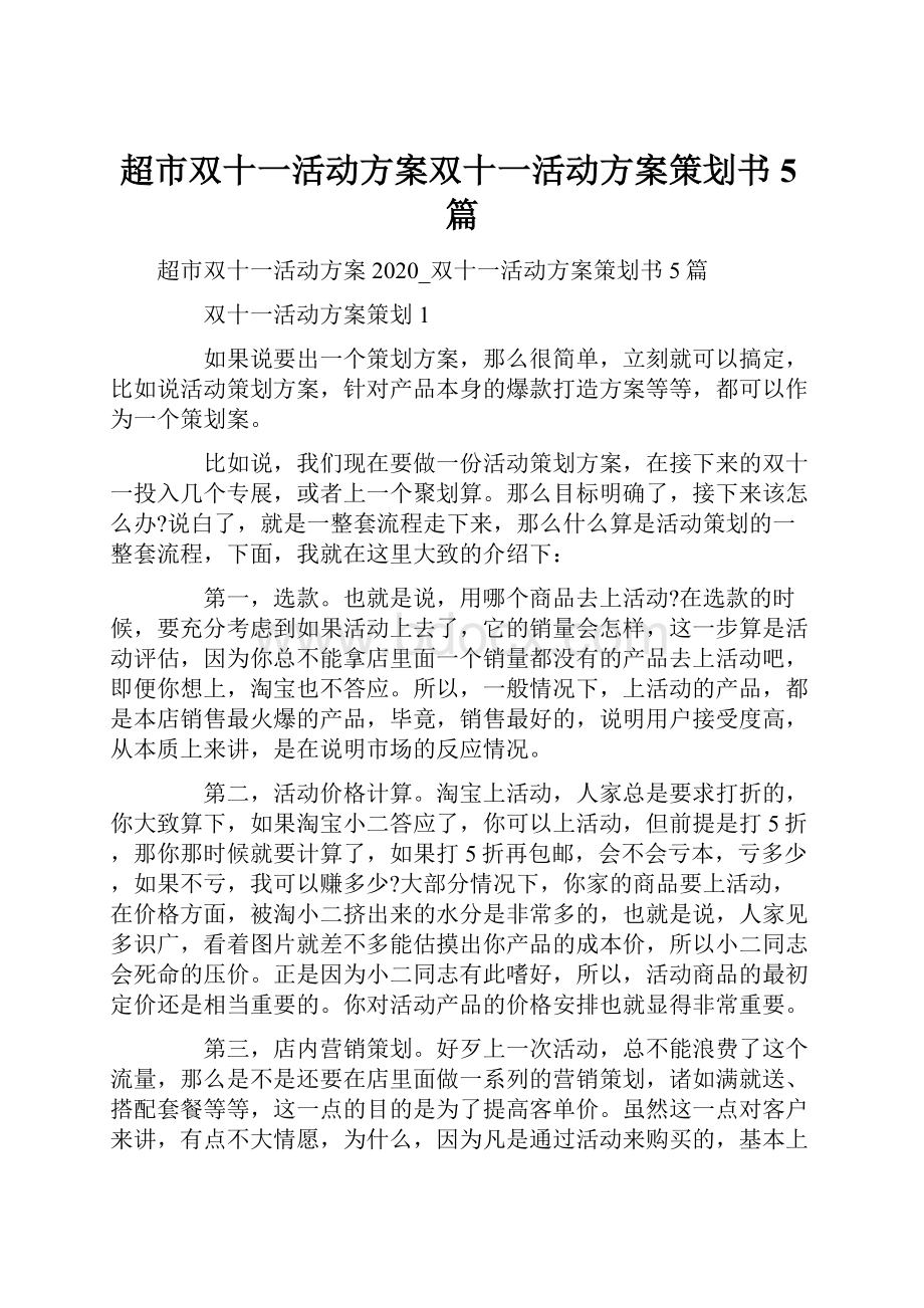 超市双十一活动方案双十一活动方案策划书5篇.docx_第1页