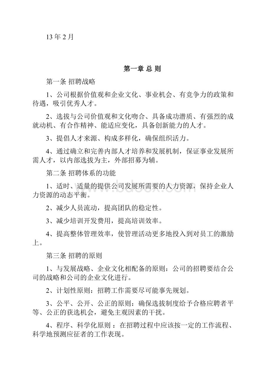 员工招聘管理办法试行0425.docx_第2页